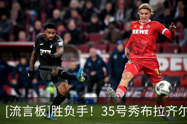 [流言板]胜负手！35号秀布拉齐尔11中6，三分7中3得到17分9篮板2盖帽